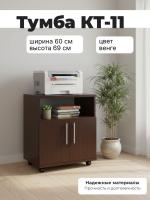 Тумба КТ-11, цвет Венге , ширина 60 см для хранения документов, книг в офисе или дома, на колесиках с полками