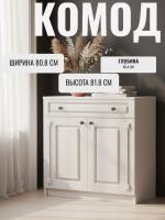 Комод КОНСТАНТА в классическом стиле идеально подходит для хранения одежды, документов и текстиля цвет Бодега светлый/Белый Сандал ширина 80,8 см