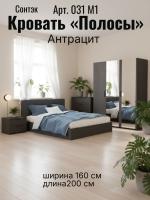 Кровать арт. 031 М1 "Полосы" Ткань Антрацит и ЛДСП Антрацит, ширина 160 см, мягкое изголовье, двуспальная кровать