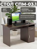 Письменный стол СПМ-03.1, цвет Венге, ширина 120 см для детской спальни учебный, для ноутбука или компьютера офисный