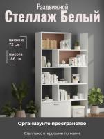 Стеллаж раздвижной Белый ЛДСП, ширина 72см, открытые полки, для книг, в гостиную, в спальню