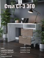 Стол СТ-3 ЭГО для дома Камень тёмный и Бетон светлый, ширина 130 см, с ящиками, письменный стол, в кабинет, в спальню