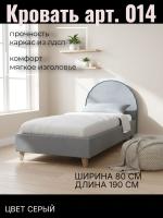Кровать арт. 014 Серый, ширина 80 см, односпальная кровать, в детскую, в подростковую