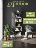 Стеллаж СТ-401, цвет Дуб делано ширина 48 см с полками для документов, книг или игрушек с металлическим каркасом