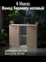 Комод 4 Иннэс 7 Тирамису матовый и Белый ЛДСП, ширина 110 см, комод с ящиками, в спальню, в гостиную, мебель для дома