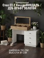 Стол СТ-2 универсальный Квадро Миндаль и Дуб Крафт золотой, ширина 110 см, столик для косметики, в спальню, в гостиную