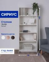 Стеллаж СИРИУС, 78х35х190 см, белый, ширина 78 см с полками напольный, открытый