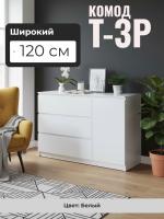 Комод Т-3Р Белый, ширина 120 см, с выдвижными ящиками и полками, широкий напольный в спальню или прихожую