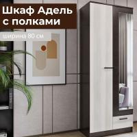 Шкаф распашной "АДЕЛЬ" с полками Дуб Венге / Сосна Лоредо, двухстворчатый, с зеркалом, для одежды, ширина 80 см, высота 210 см