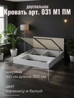 Кровать арт. 031 М1 ПМ, ширина 160 см, Тирамису матовый и Белый ЛДСП, двуспальная кровать, с подъёмным механизмом, ортопедическое основание, в спальню