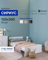 Кровать двуспальная СИРИУС, 120х200 см, цвет Белый, ширина с/м 120 см, ортопедическое основание для взрослого или подростка в спальню, полуторка