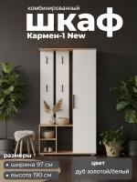 Шкаф комбинированный Кармен-1 New, цвет дуб золотой/белый, ширина 97.4 см, с полками, прихожая, вешалка