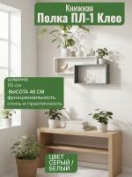 Полка ПЛ-1 Клео, ширина 115 см, для книг, в спальню, в гостиную
