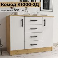 Комод "К1000-2Д" Дуб вотан / Белый гладкий 100 см ширина для вещей с ящиками и дверцами