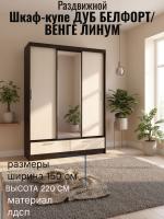 Шкаф-купе арт. 009 Дуб Белфорт и Венге линум, ширина 150 см, шкаф для одежды, в гостиную, в спальню, в прихожую