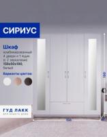 Шкаф СИРИУС, 4 двери и 1 ящик с зеркалами, 156х50х190, цвет Белый, ширина 156 см, со штангой и полками, для спальни или прихожей, четырехстворчатый