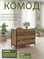 Комод Т-401 Дуб Делано, ширина 94 см, с выдвижными ящиками, широкий на ножках в спальню или прихожую напольный, металлические опоры