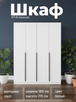 Шкаф для одежды 67.16 Брандо, цвет белый, ширина 160 см, с полками, со штангой, в спальню, в прихожую