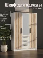 Шкаф для одежды 83.08 Вегас, цвет белый, ширина 127.2 см, с полками, с зеркалом, со штангой, с ящиками, в спальню, в прихожую