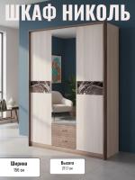 Шкаф 3-х дверный НИКОЛЬ (с зеркалом) имеет вместительные полки, секцию с перекладиной для одежды и нижние ящики для белья цвет Ясень шимо светлый/Ясень шимо темный ширина 156 см