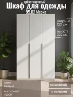 Шкаф для одежды 95.02 Марко трёхстворчатый, цвет белый, ширина 120 см, с полками, со штангой, в спальню, в прихожую