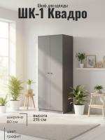 Шкаф ШК-1 Квадро, ширина 80 см, Графит, шкаф для одежды, с полками, со штангой, в спальню, в прихожую