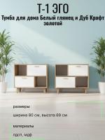 Тумба Т-1 ЭГО для дома Белый глянец и Дуб Крафт золотой, ширина 80 см, комод, стеллаж, в гостиную, в спальню