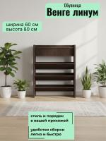 Обувница 600 Венге линум, ширина 60 см, полка для обуви, в прихожую