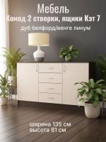 Комод 2 створки, ящики Кэт 7 Дуб Белфорт и Венге линум, ширина 135 см, с ящиками, в спальню, в гостиную, в кабинет