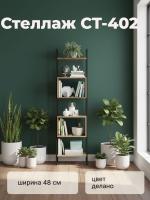 Стеллаж СТ-402, цвет Дуб делано ширина 48 см с открытыми полками и металлическим каркасом