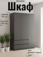 Шкаф для одежды 82.02 Берген трёхстворчатый, цвет диамант серый, ширина 120 см, с ящиками, с полками, со штангой, в спальню, в прихожую