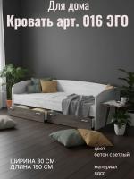 Кровать арт. 016 ЭГО для дома Камень тёмный и Бетон светлый, ширина 80 см, с боковой спинкой, с ящиками для хранения, односпальная кровать