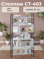 Стеллаж СТ-403, цвет Бетон ширина 94 см с открытыми полками и металлическим каркасом, широкий
