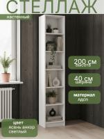 Стеллаж Сл020.0 (400) имеет открытые полки для хранения книг, документов, декора, аксессуаров или коробок цвет Ясень Анкор светлый ширина 40 см