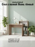 Стол с полкой Ясень тёмный, ширина 125 см, компьютерный, рабочий, в кабинет, в спальню