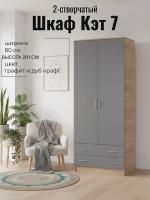 Шкаф 2-створчатый Кэт 7 Графит и Дуб Крафт золотой, ширина 80 см, шкаф распашной, с ящиками, в спальню, в гостиную