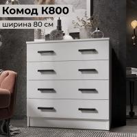 Комод узкий для одежды с ящиками "К800" 80 см ширина 4 ящика, Белый гладкий