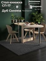 Стол-книжка СП-17 Дуб Сонома, ширина 92 / 157 см, раскладной трансформер с металлическими опорами и полкой, для кухни или обеденной зоны