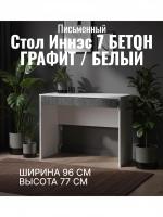 Стол 1 Иннэс 7 Бетон графит и Белый, ширина 96 см, письменный стол, мебель для дома