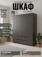 Шкаф для одежды 82.01 Берген четырёхстворчатый, цвет диамант серый, ширина 160 см, с ящиками, с полками, со штангой, в спальню, в прихожую