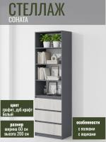 Стеллаж МС "Соната" 60 см, цвет Графит, Дуб Крафт Белый, с ящиками, с полками, в гостиную, в спальню