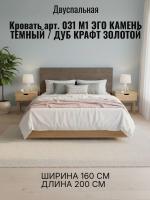 Кровать арт. 031 М1 ЭГО для дома Камень тёмный и Дуб Крафт золотой, ширина 160 см, ортопедическое основание, двуспальная, для спальни