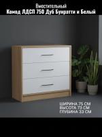 Комод ЛДСП 750 Дуб Бунратти и Белый ЛДСП, ширина 75 см, с ящиками, в гостиную, в спальню