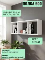 Полка 900, ширина 90 см, интерьерная, для книг, в гостиную, в спальню