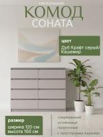 Комод №3 "Соната" цвет Дуб Крафт Серый, Кашемир, ширина 120 см, для спальни, с ящиками, гардеробная