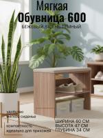 Обувница мягкая 600 Бежевый и Ясень тёмный, с сидением, ширина 60 см, полка для обуви, в прихожую