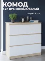 Комод Т-2Р Дуб Сонома/Белый, ширина 80 см, с выдвижными ящиками на шариковых направляющих