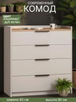 Комод 800 АВЕЛОНА с четырьмя выдвижными ящиками идеальное решение хранения белья цвет Кашемир серый/Дуб Вотан ширина 83,2 см