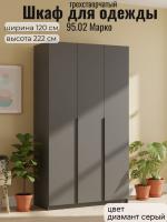 Шкаф для одежды 95.02 Марко трёхстворчатый, цвет диамант серый, ширина 120 см, с полками, со штангой, в спальню, в прихожую