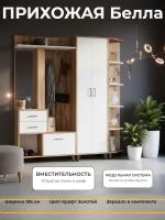 Прихожая модульная Белла цвет Крафт Золотой и Белый ширина 196 см с зеркалом и открытыми полками со шкафом